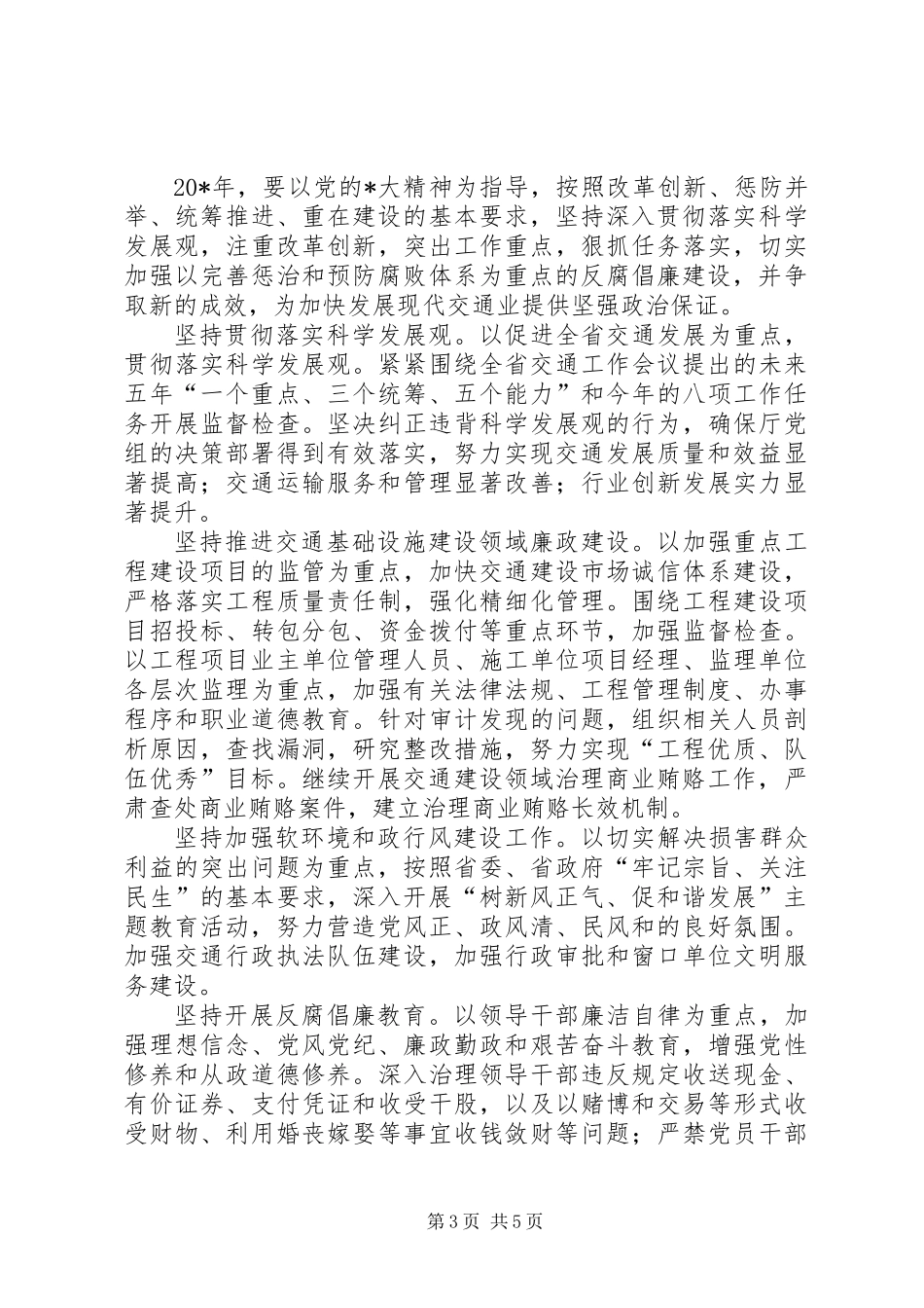 交通系统廉政工作会议报告 (2)_第3页