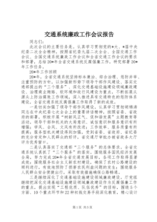 交通系统廉政工作会议报告 (2)