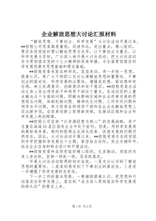 企业解放思想大讨论汇报材料