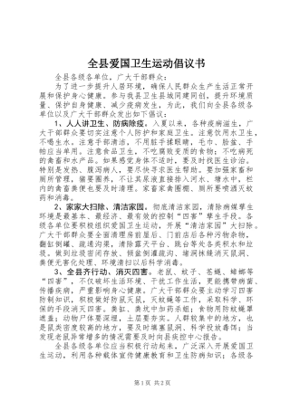 全县爱国卫生运动倡议书