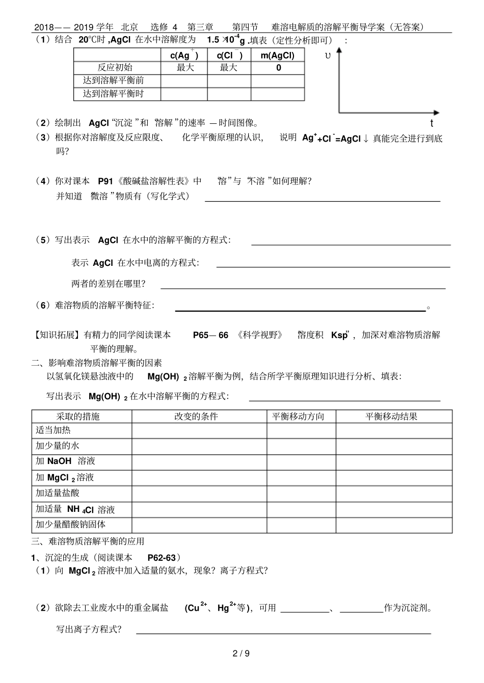 2018——2019学年北京选修4难溶电解质的溶解平衡导学案无答案_第2页