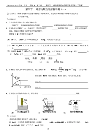 2018——2019学年北京选修4难溶电解质的溶解平衡导学案无答案
