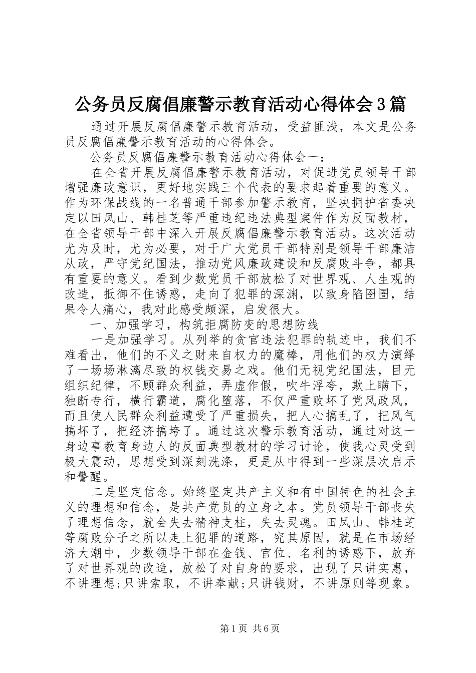 公务员反腐倡廉警示教育活动心得体会3篇_第1页