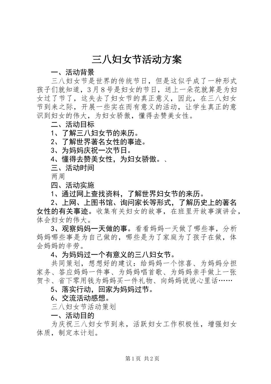 三八妇女节活动方案 (2)_第1页