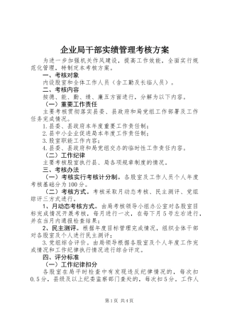 企业局干部实绩管理考核方案 (2)