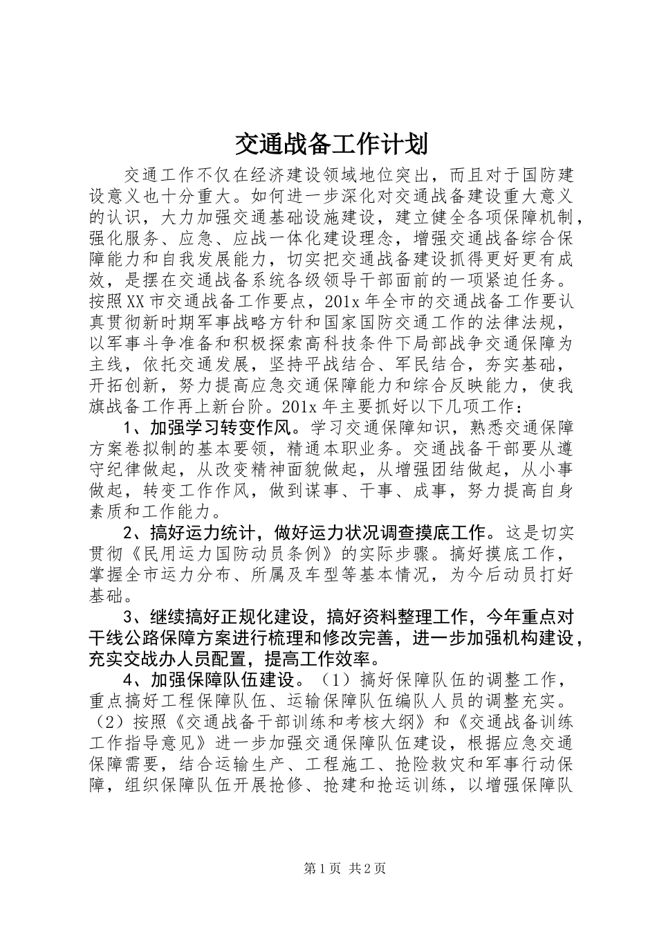 交通战备工作计划 (2)_第1页