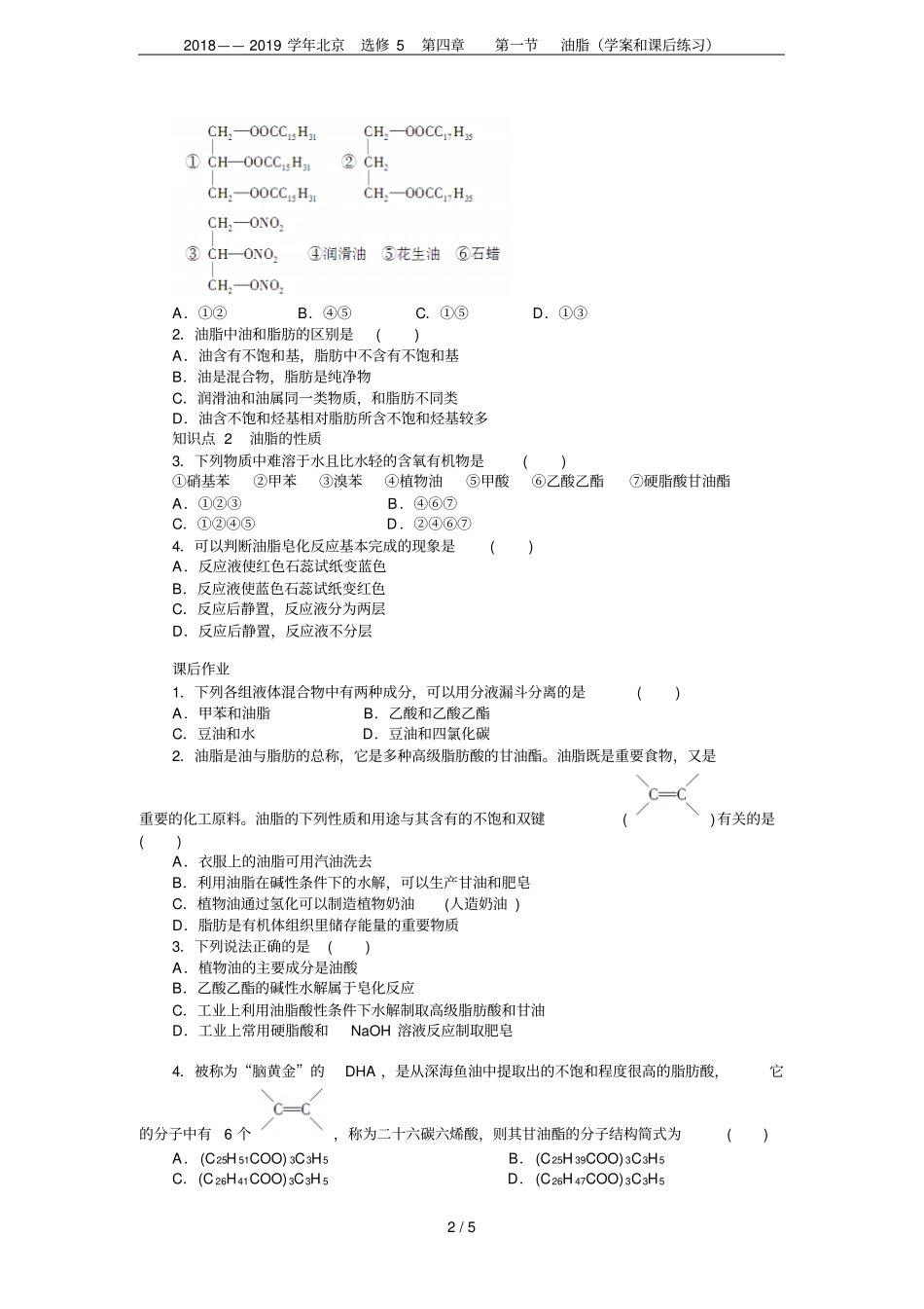 2018——2019学年北京选修5油脂学案和课后练习_第2页