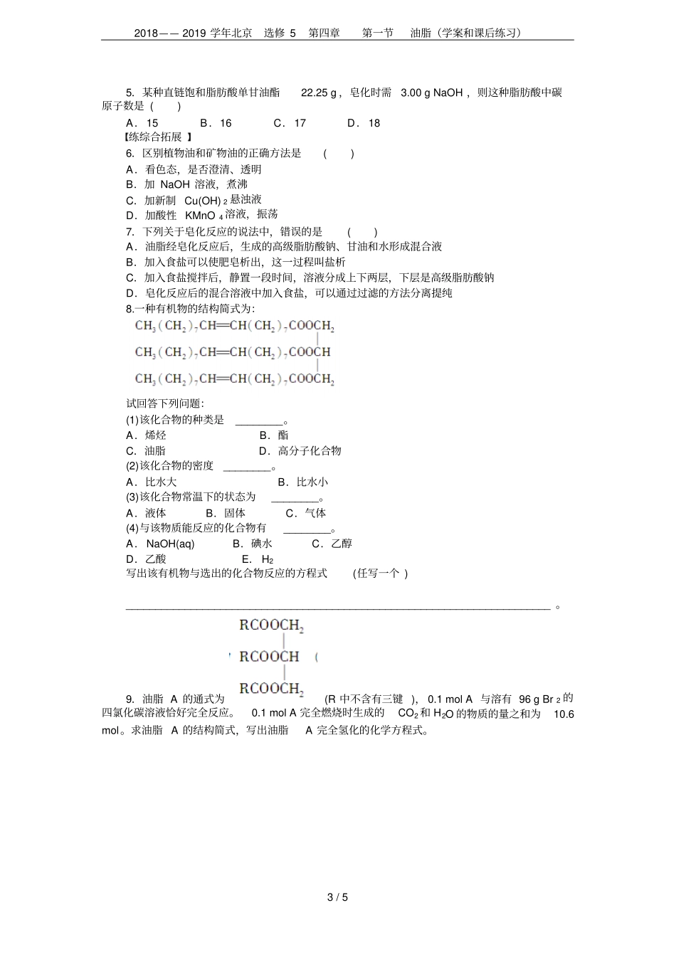 2018——2019学年北京选修5油脂学案和课后练习_第3页