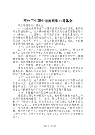 医疗卫生职业道德培训心得体会