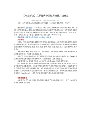 【专家解读】克罗恩病合并肛周瘘管共识意见