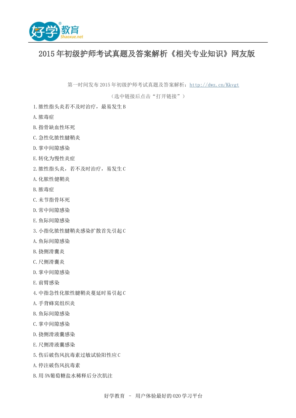 2015年初级护师考试真题及答案解析《相关专业知识》网友版_第1页