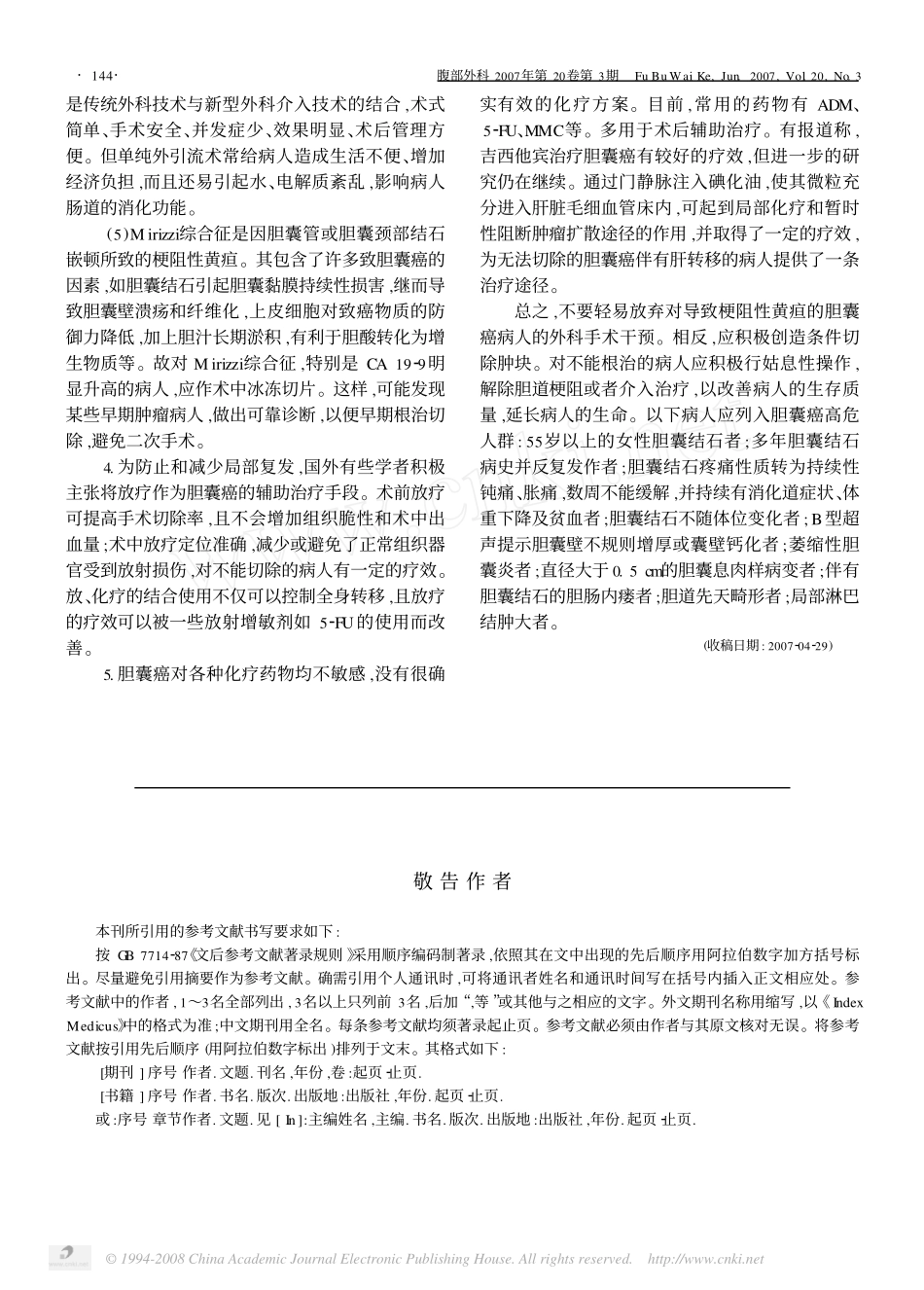 胆囊癌致梗阻性黄疸的处理_第3页