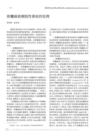 胆囊癌致梗阻性黄疸的处理