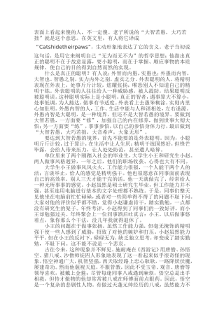 表面上看起来傻的人
