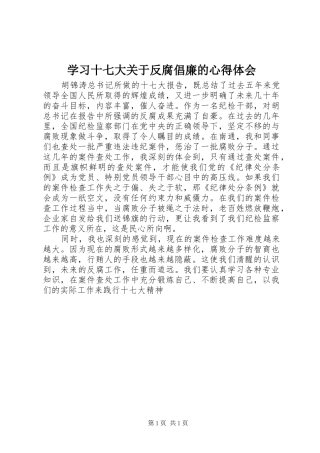 学习十七大关于反腐倡廉的心得体会