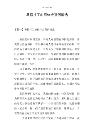 暑假打工心得体会范例摘选