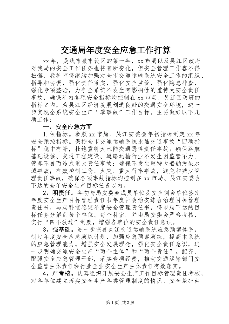 交通局年度安全应急工作打算_第1页