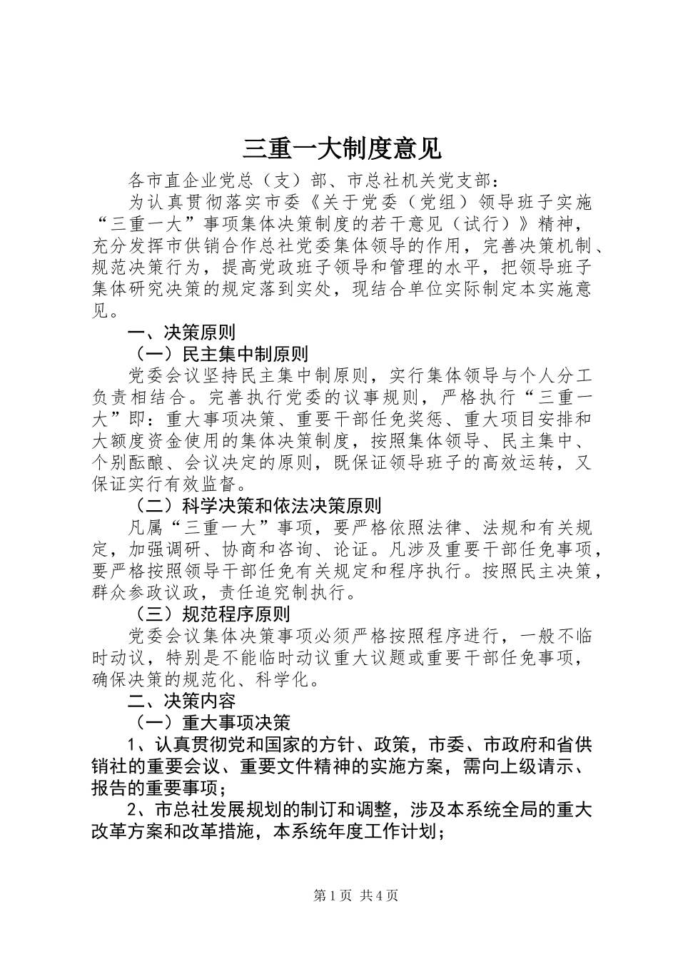 三重一大制度意见_第1页