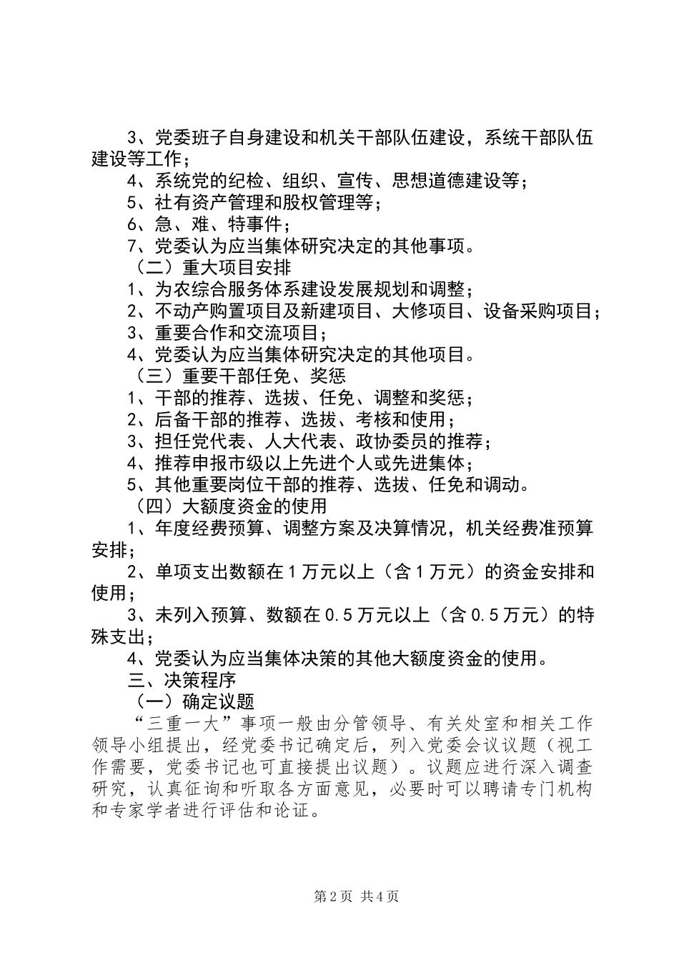 三重一大制度意见_第2页