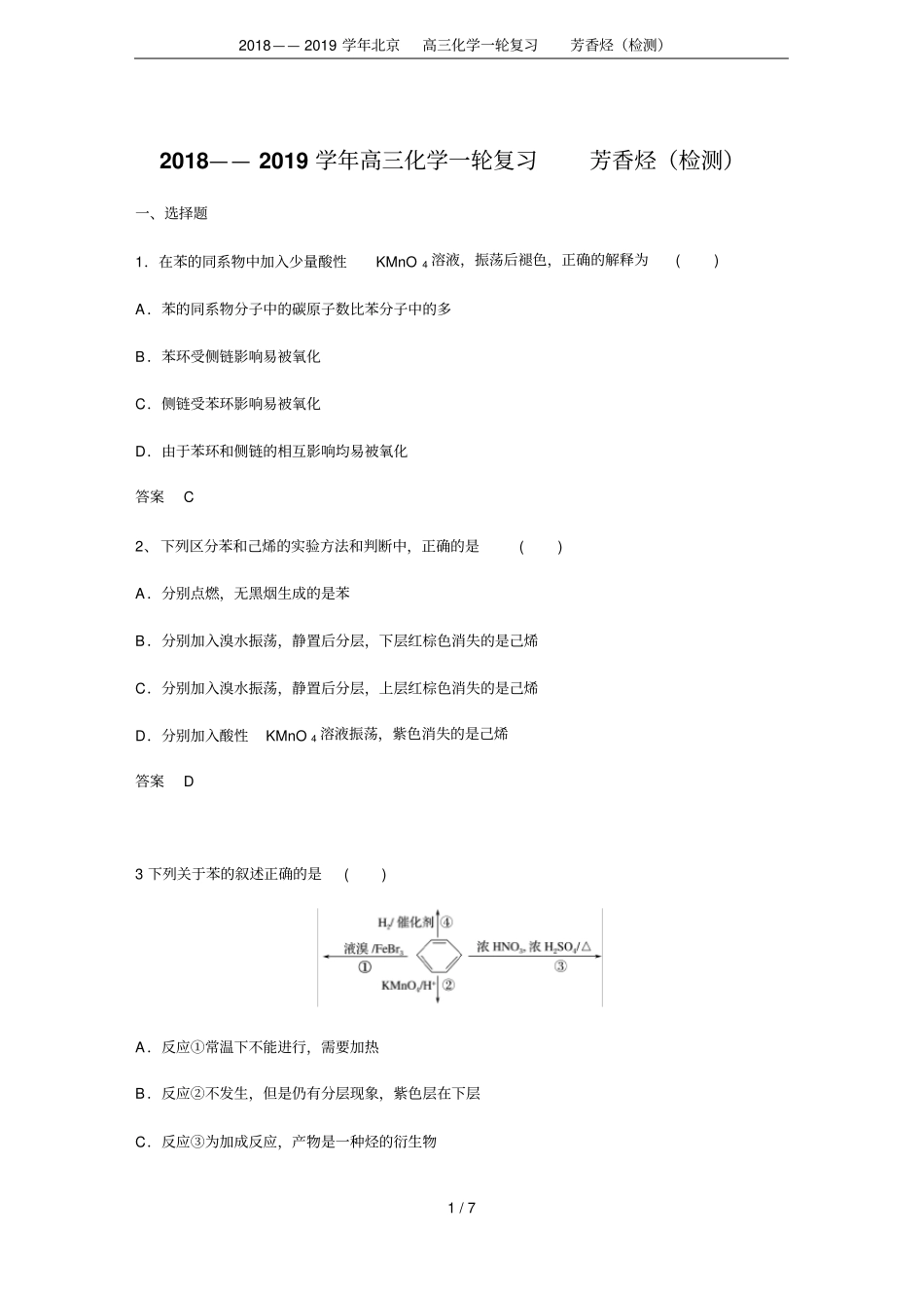 2018——2019学年北京高三化学一轮复习芳香烃检测_第1页