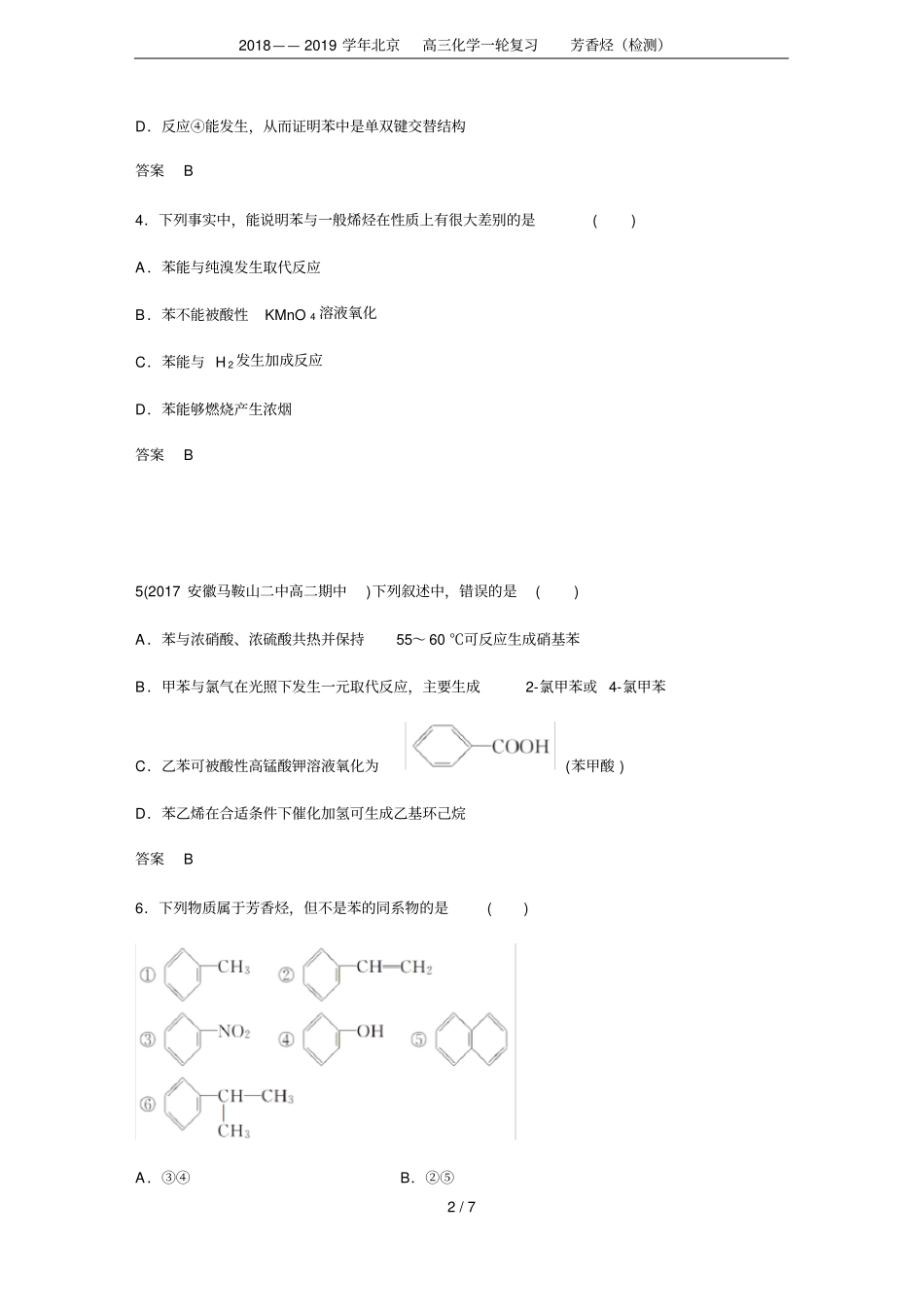 2018——2019学年北京高三化学一轮复习芳香烃检测_第2页