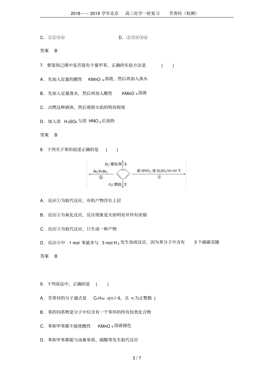 2018——2019学年北京高三化学一轮复习芳香烃检测_第3页