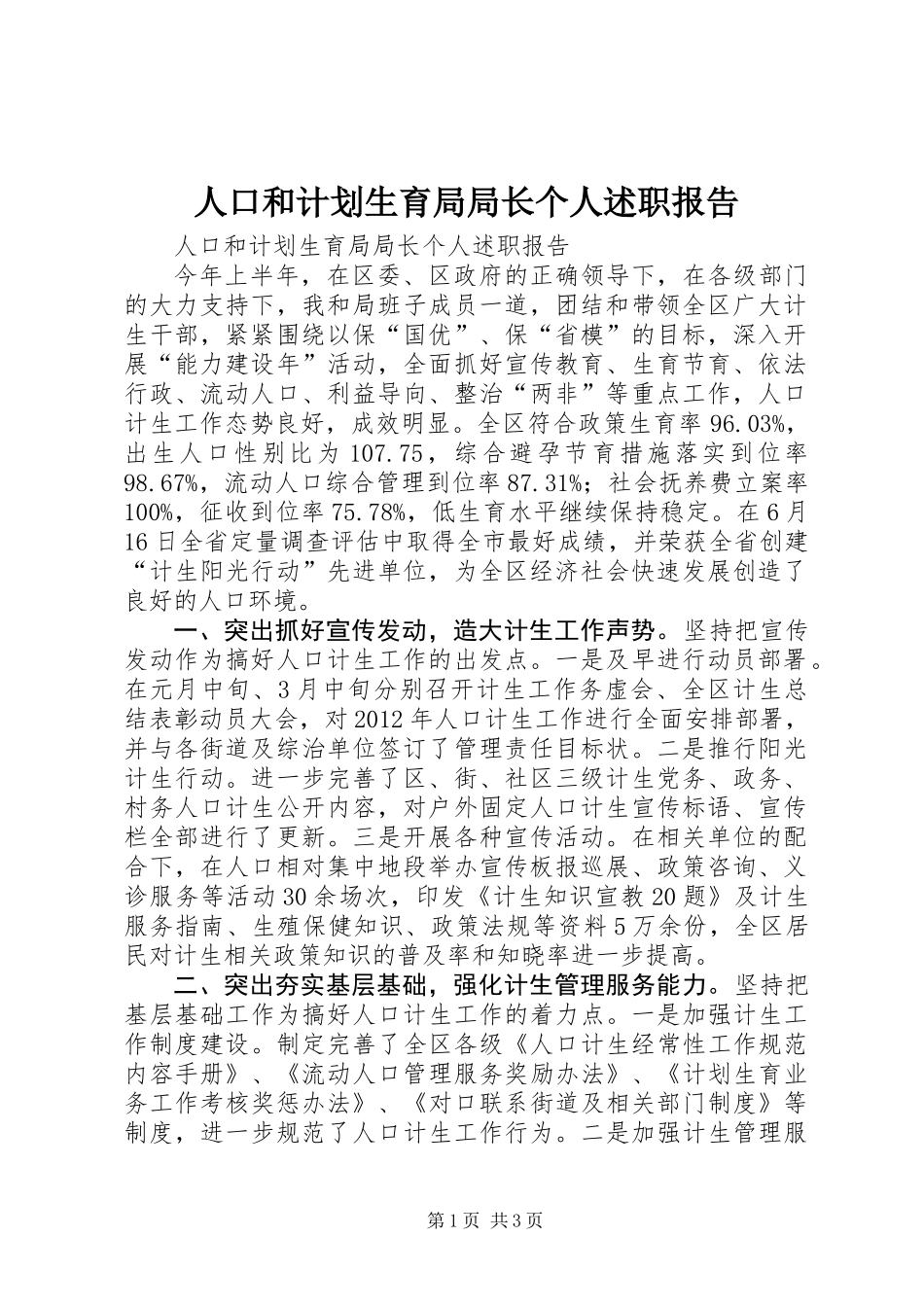 人口和计划生育局局长个人述职报告_第1页