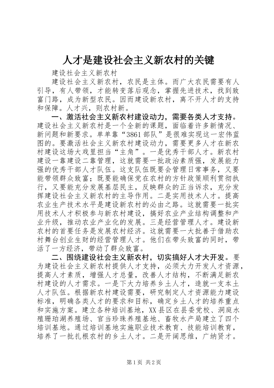 人才是建设社会主义新农村的关键_第1页