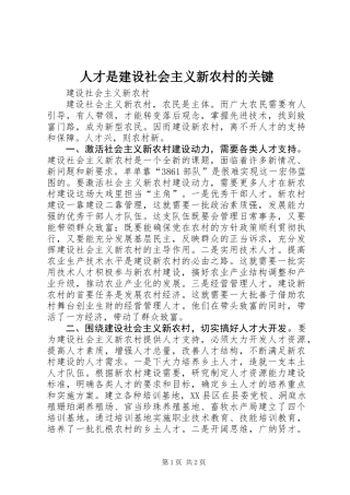 人才是建设社会主义新农村的关键