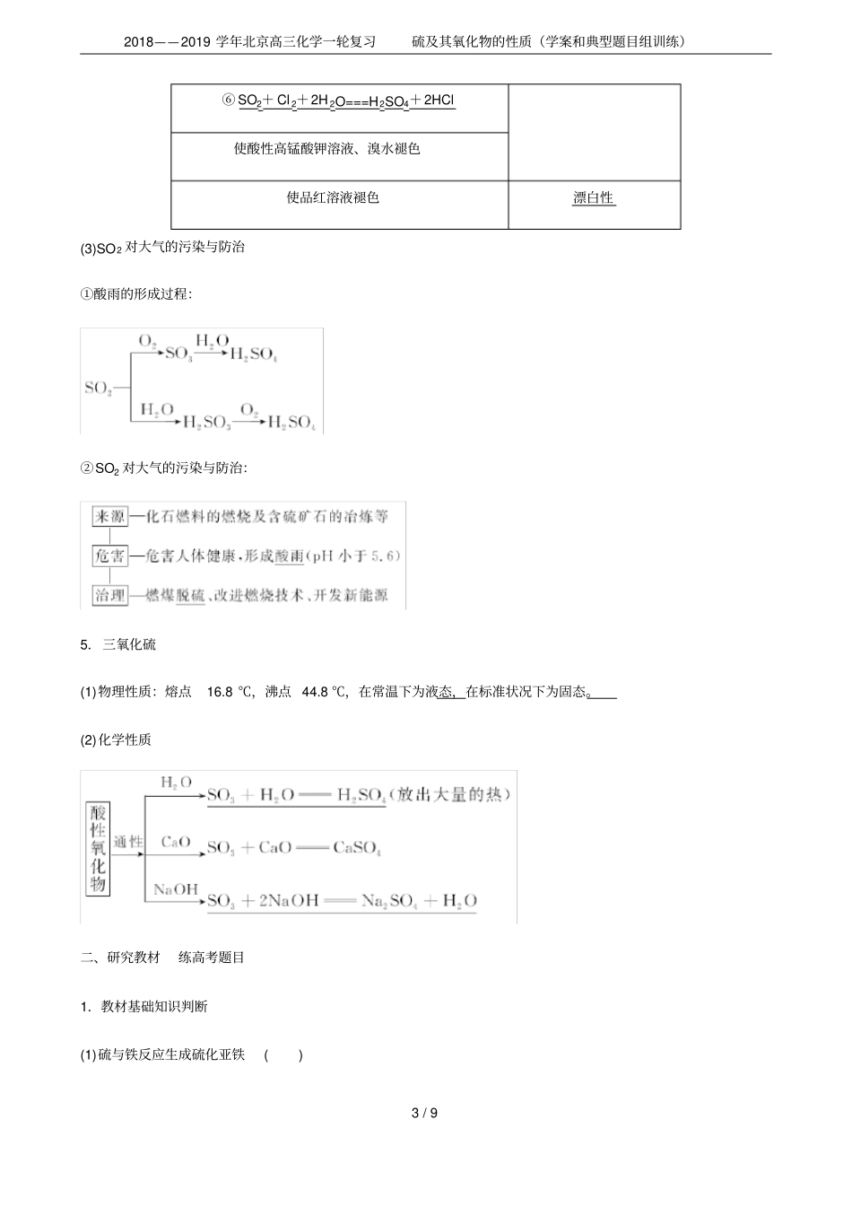 2018——2019学年北京高三化学一轮复习硫及其氧化物的性质学案和典型题目组训练_第3页