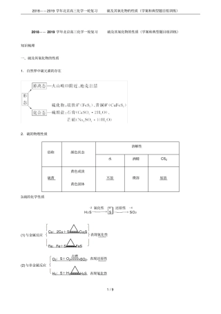 2018——2019学年北京高三化学一轮复习硫及其氧化物的性质学案和典型题目组训练