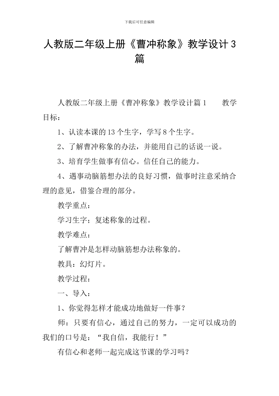 人教版二年级上册《曹冲称象》教学设计3篇_第1页