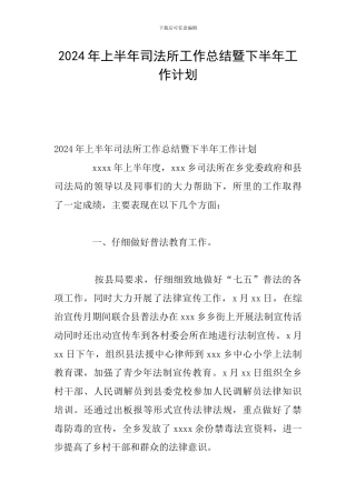 2024年上半年司法所工作总结暨下半年工作计划