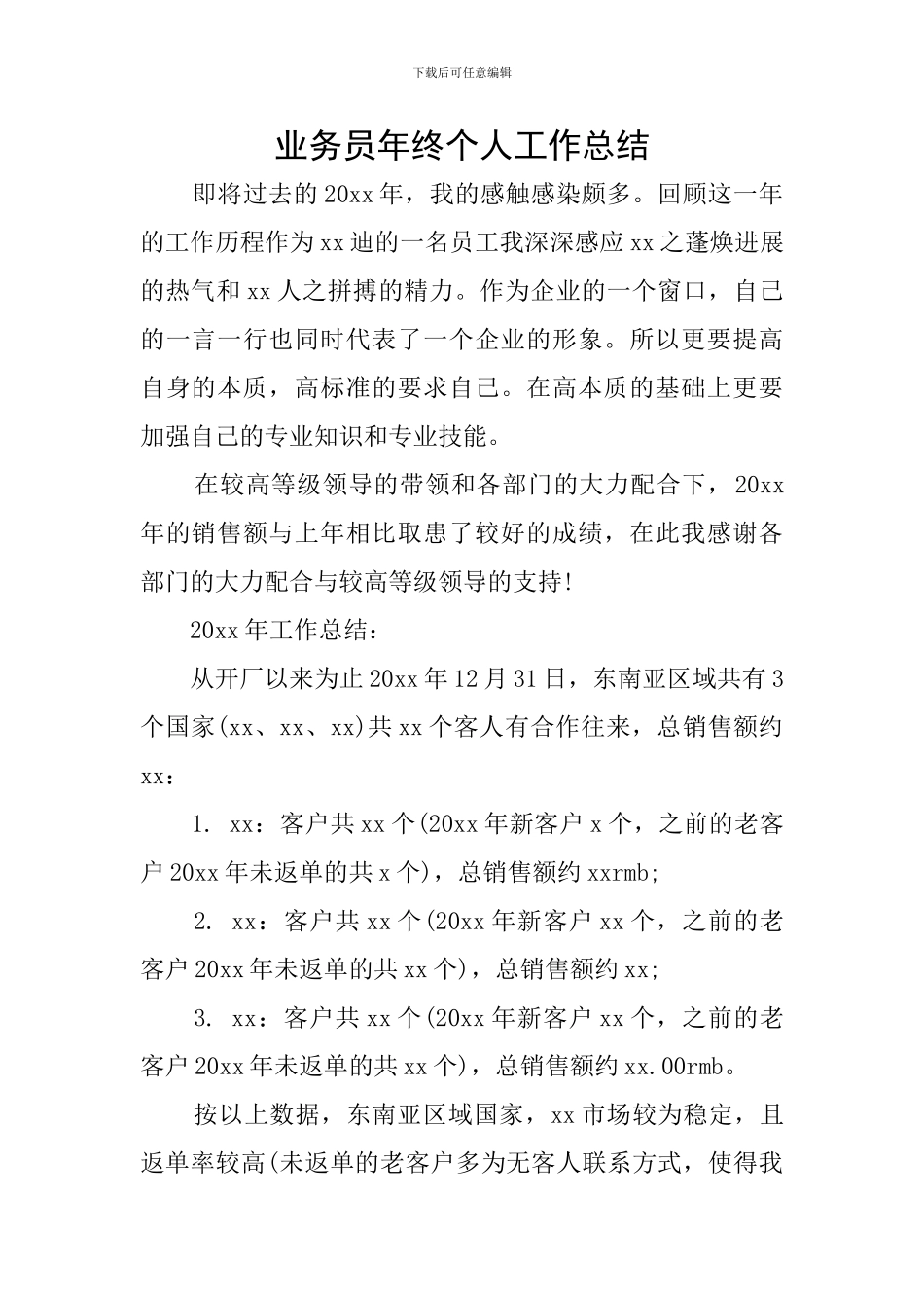 业务员年终个人工作总结_第1页