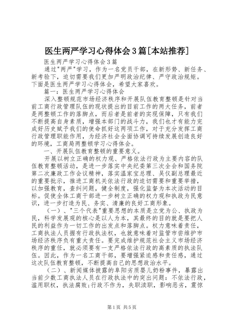 医生两严学习心得体会3篇[本站推荐]_第1页