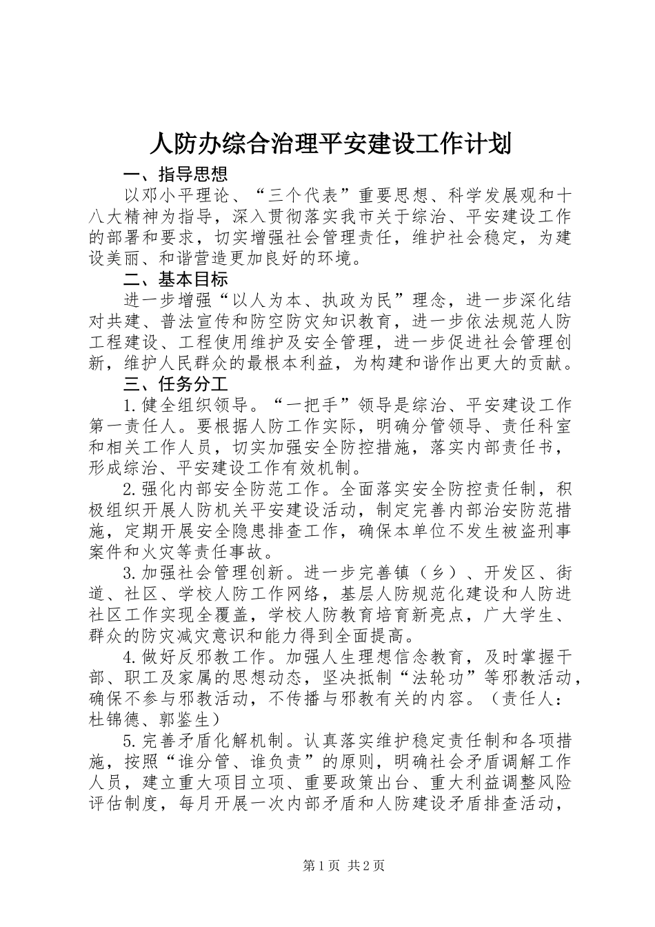 人防办综合治理平安建设工作计划_第1页