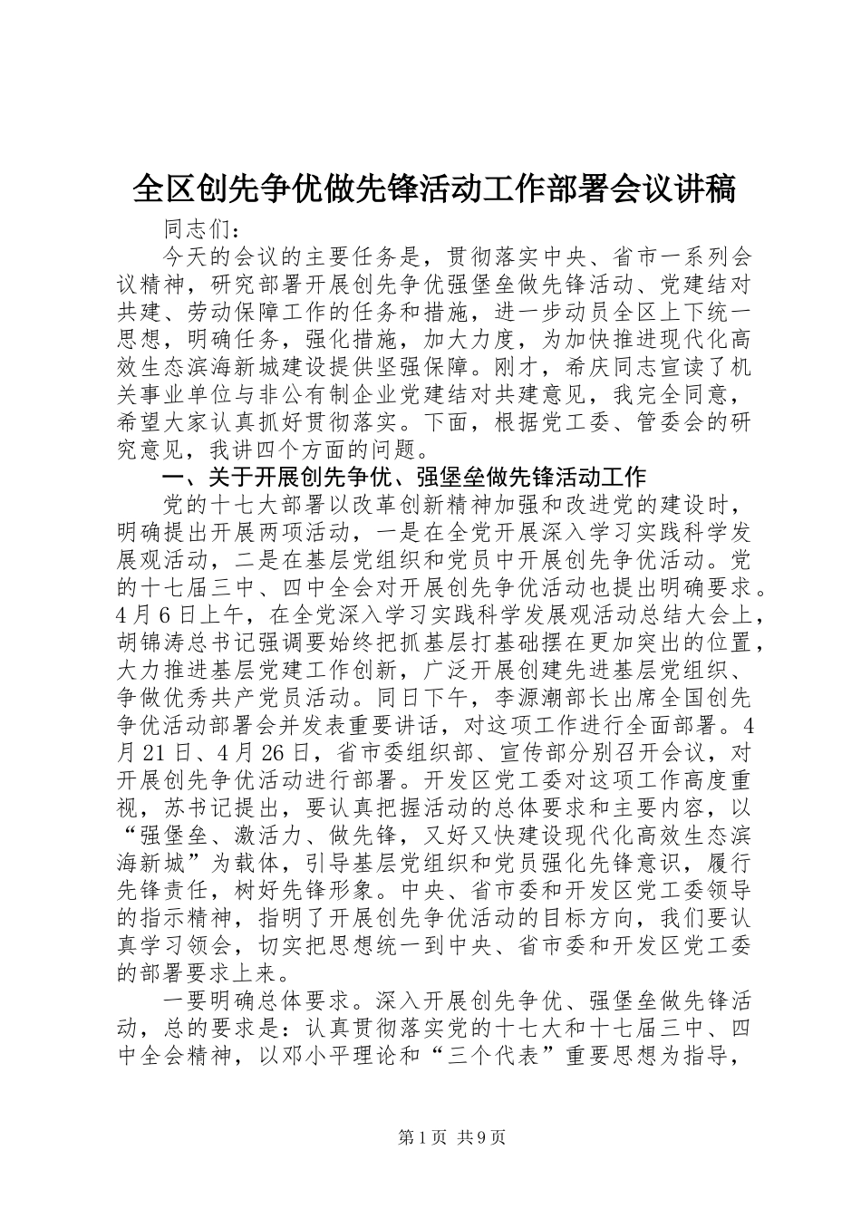 全区创先争优做先锋活动工作部署会议讲稿_第1页