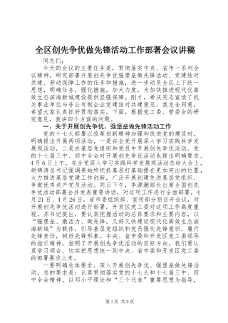 全区创先争优做先锋活动工作部署会议讲稿