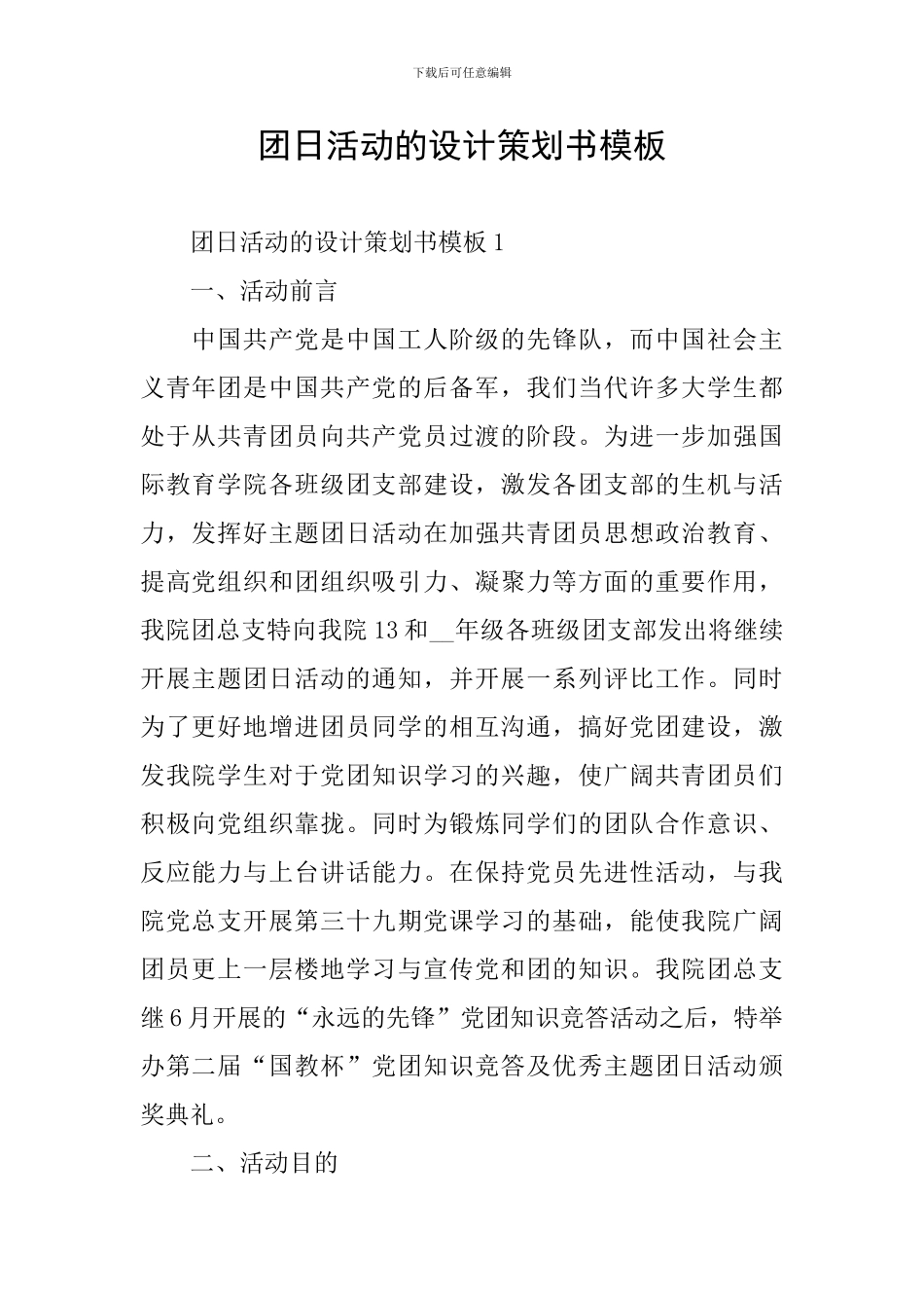 团日活动的设计策划书模板_第1页
