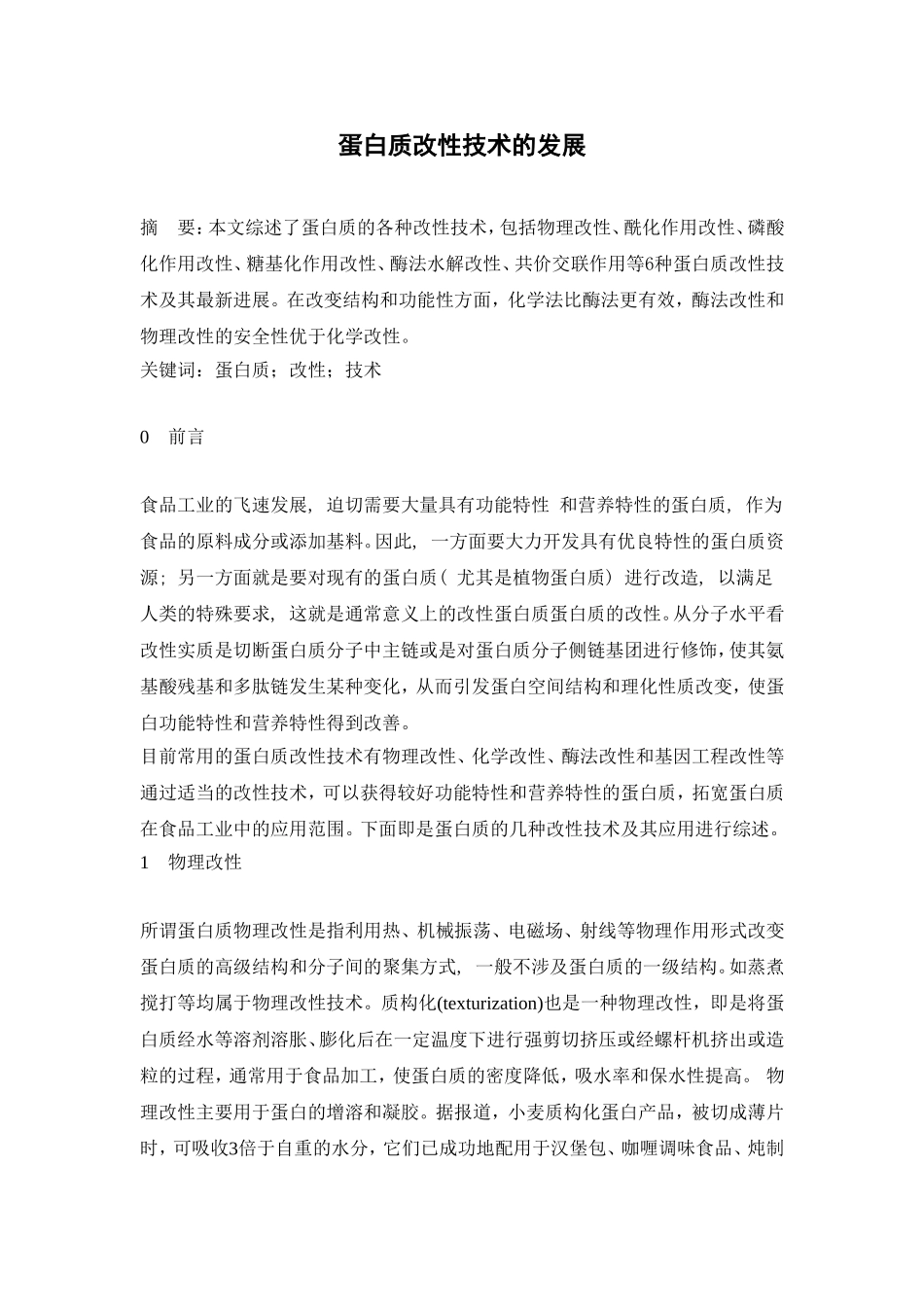 蛋白质改性技术的发展_第1页