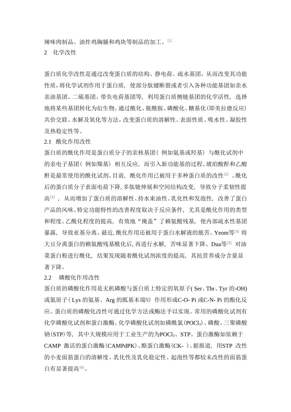 蛋白质改性技术的发展_第2页