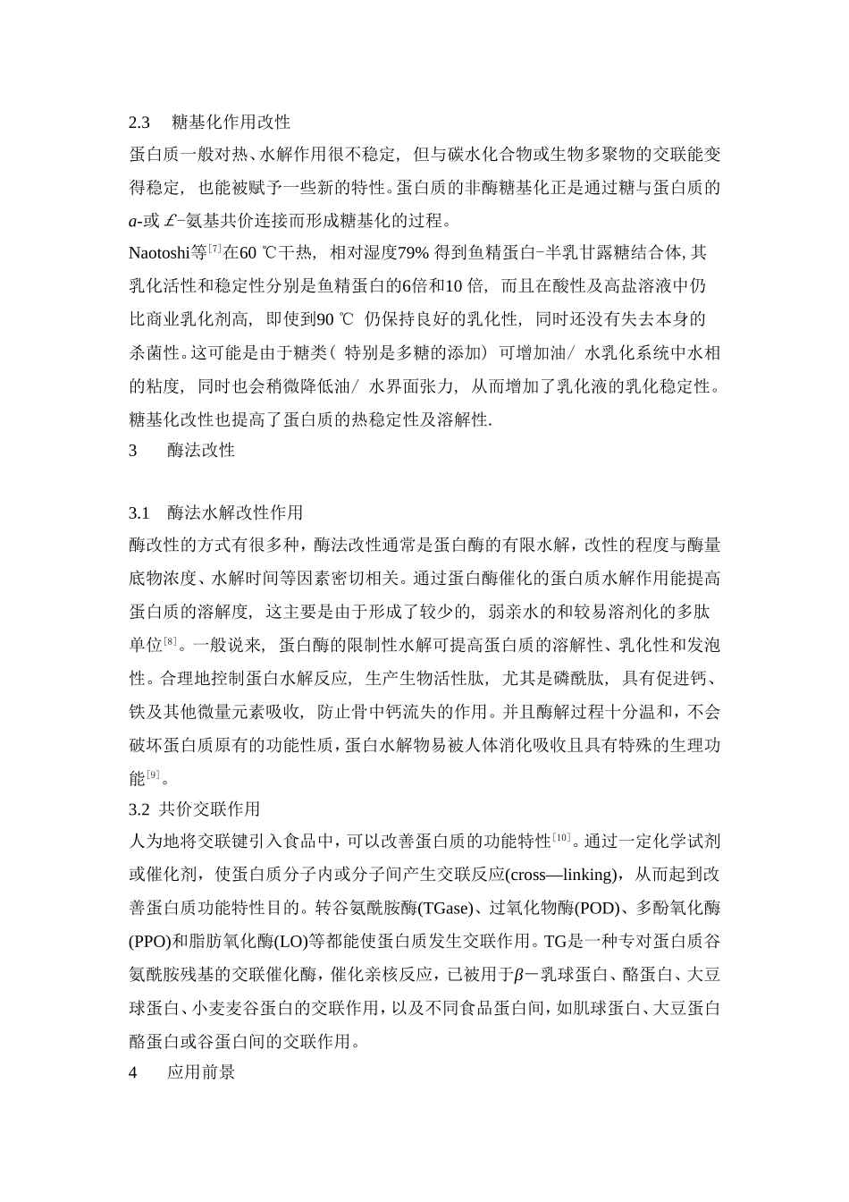 蛋白质改性技术的发展_第3页
