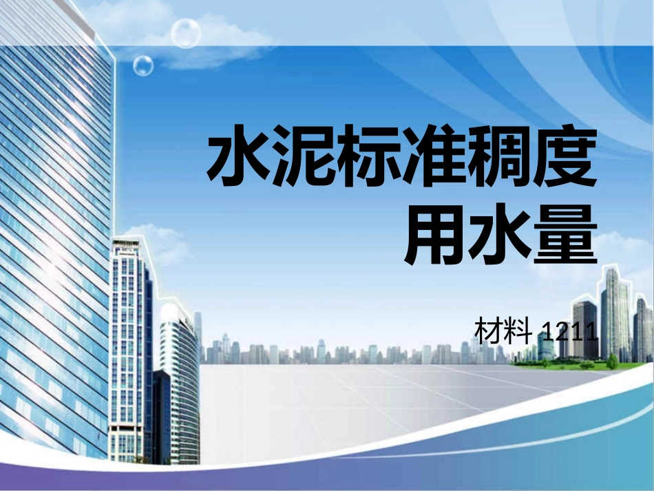 标准稠度用水量_第1页