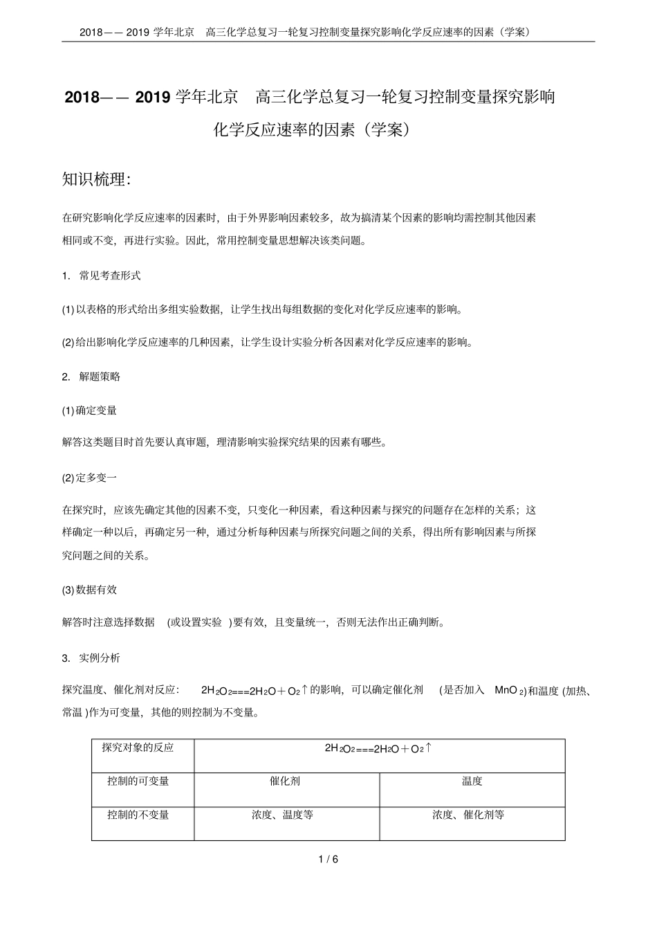 2018——2019学年北京高三化学总复习一轮复习控制变量探究影响化学反应速率的因素学案_第1页