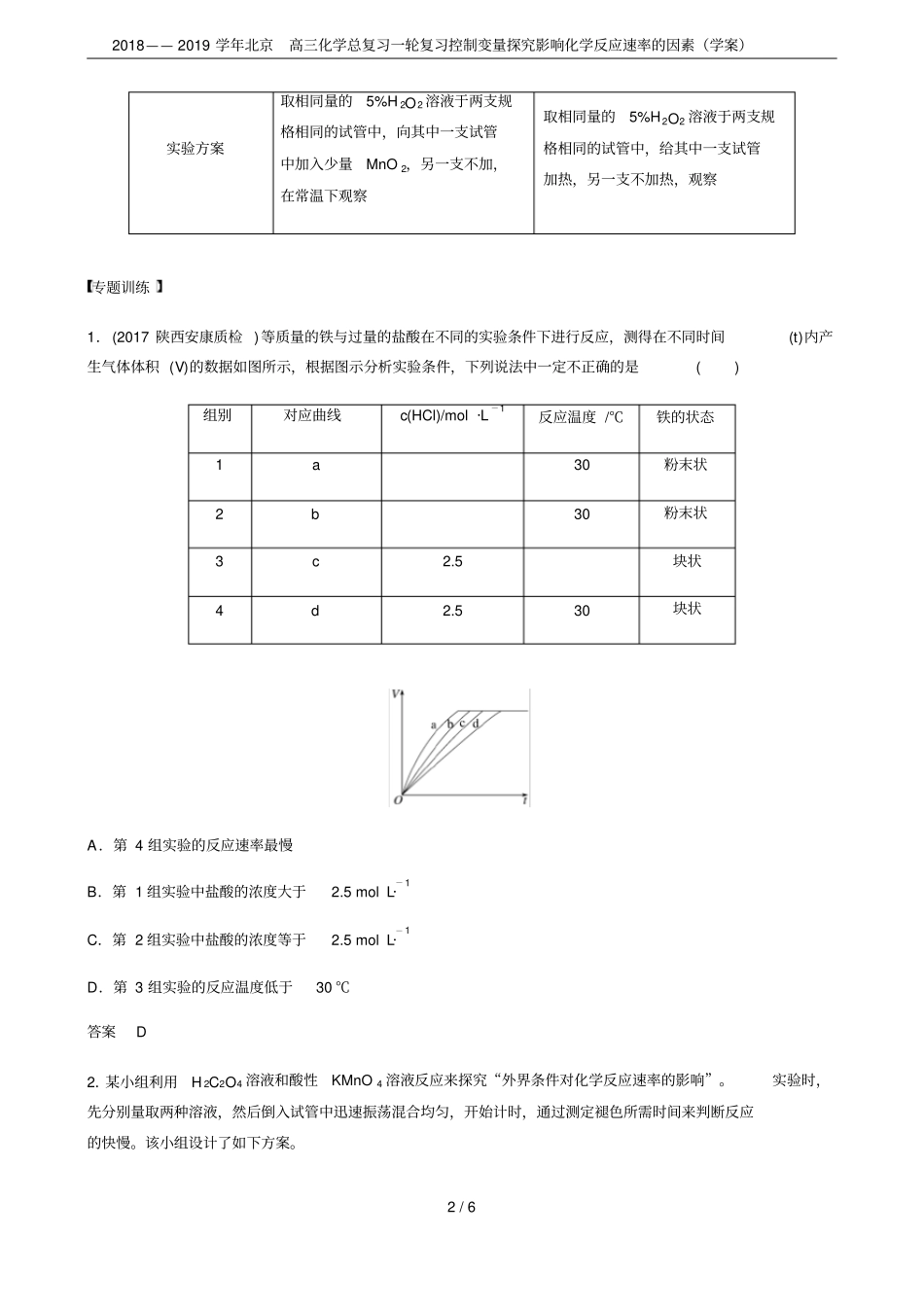 2018——2019学年北京高三化学总复习一轮复习控制变量探究影响化学反应速率的因素学案_第2页