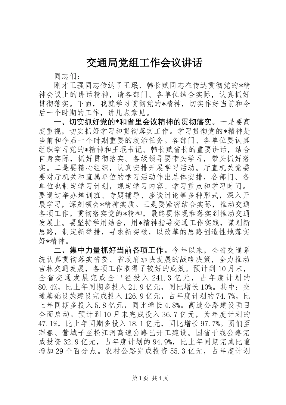 交通局党组工作会议讲话_第1页