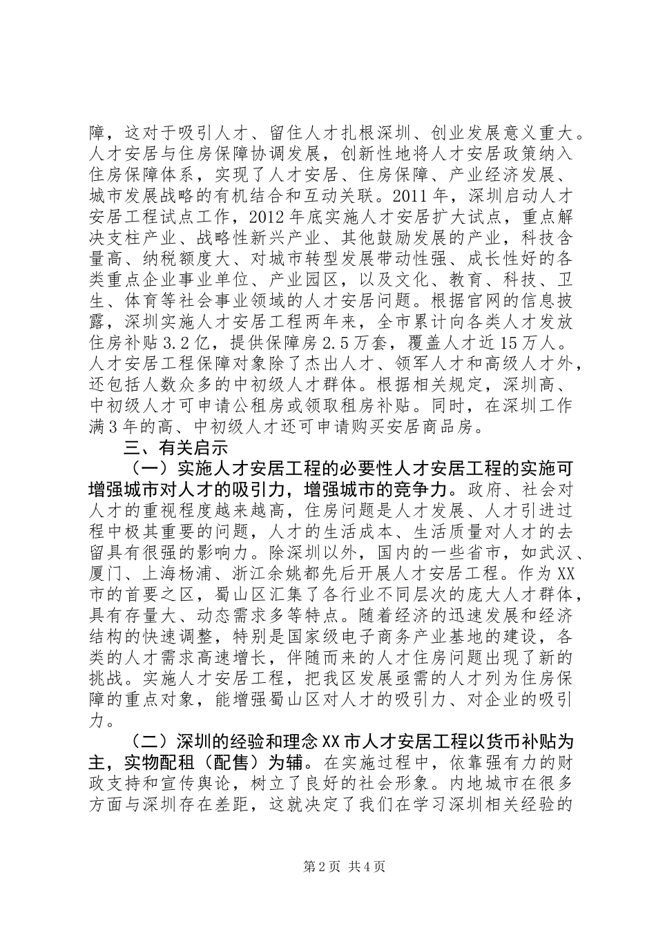 人才安居工程实施现状分析报告_第2页