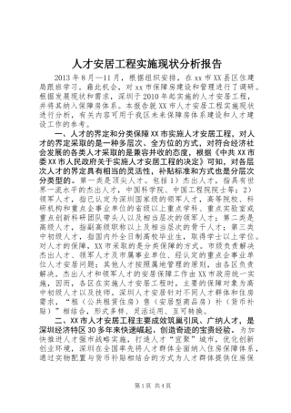 人才安居工程实施现状分析报告