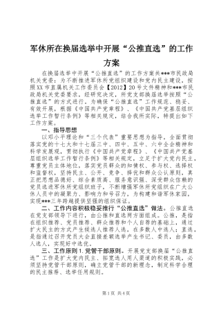 军休所在换届选举中开展“公推直选”的工作方案