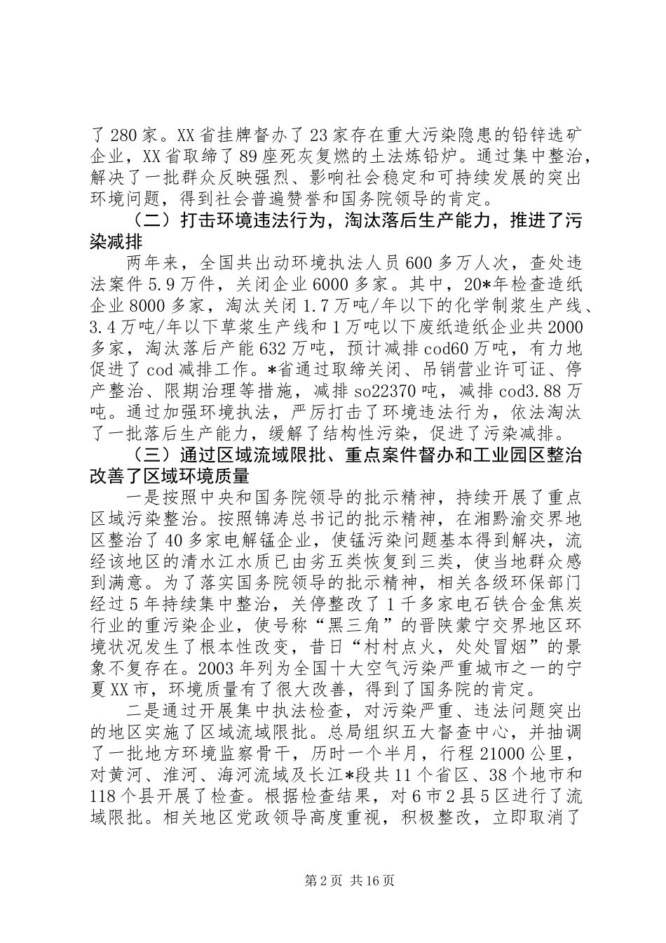 全国环境执法工作实施意见_第2页